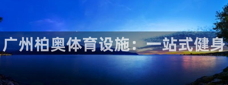 意昂体育4招商电话是多少：广州柏奥体育设施：一站式健