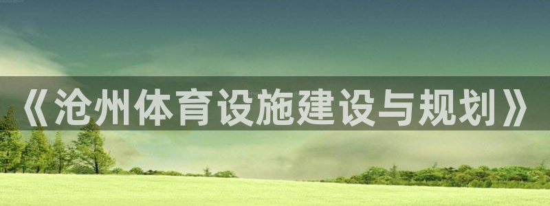 意昂4开户：《沧州体育设施建设与规划》