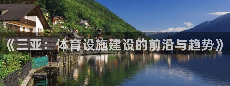 意昂体育4开户：《三亚：体育设施建设的前沿与趋势》