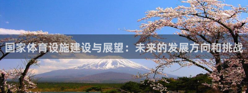 意昂集团官网：国家体育设施建设与展望：未来的发展方向