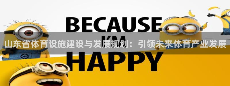 意昂体育4招商电话号码是多少号：山东省体育设施建设与