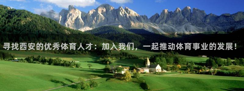 注册意昂4：寻找西安的优秀体育人才：加入我们，一起推动体育事