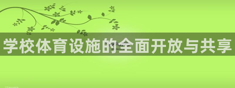 意昂4集团：学校体育设施的全面开放与共享