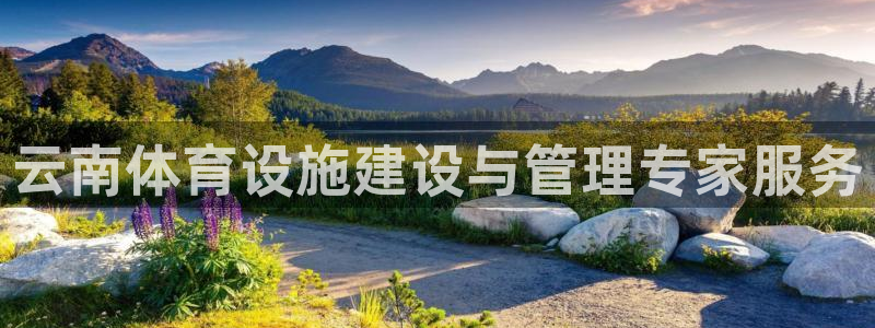 意昂体育4注册：云南体育设施建设与管理专家服务