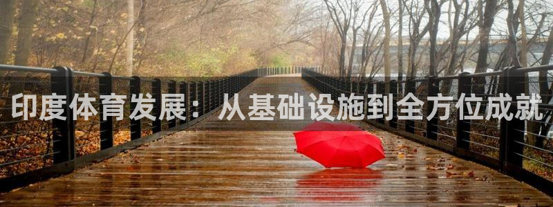 意昂体育4平台注册流程视频：印度体育发展：从基础设施到全方位