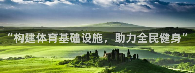 意昂平台体育：“构建体育基础设施，助力全民健身”