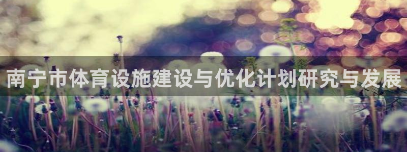 意昂体育4招商电话号码是多少啊：南宁市体育设施建设与