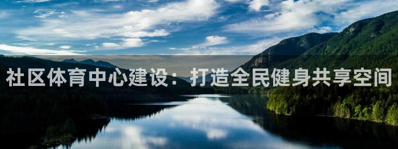 意昂体育4招商电话号码是多少号：社区体育中心建设：打