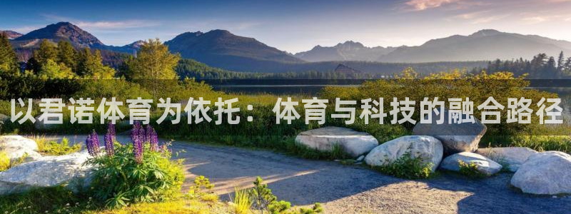 意昂体育4招商电话号码是多少号：以君诺体育为依托：体育与科技