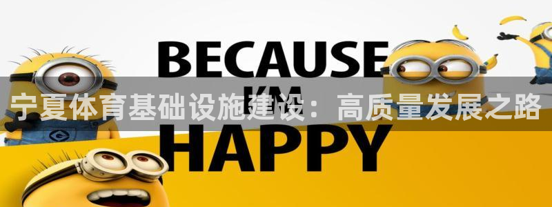 意昂体育4招商电话地址是多少：宁夏体育基础设施建设：