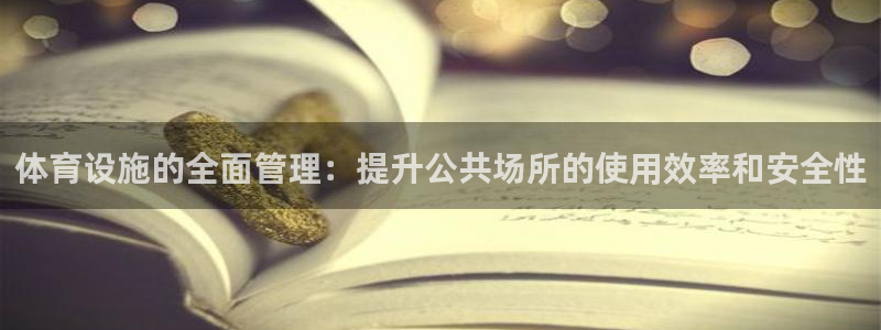 意昂体育4注册：体育设施的全面管理：提升公共场所的使