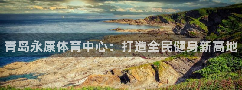 意昂4神州：青岛永康体育中心：打造全民健身新高地
