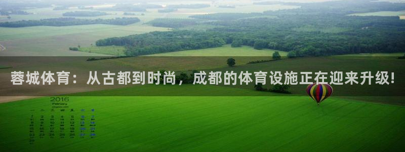 意昂4集团简介：蓉城体育：从古都到时尚，成都的体育设施正在迎 