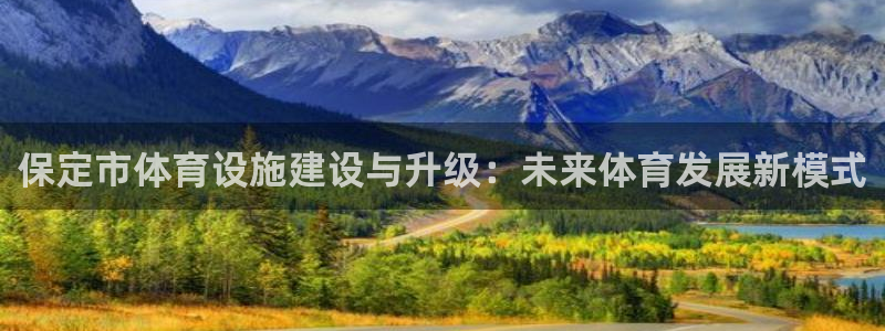 意昂体育4平台是正规平台吗安全吗：保定市体育设施建设