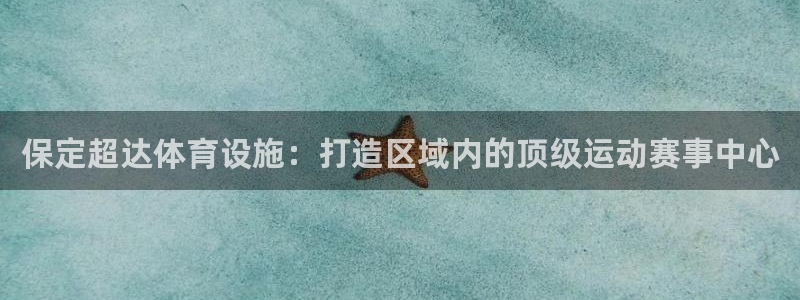 意昂体育4招商：保定超达体育设施：打造区域内的顶级运