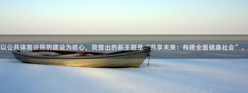 意昂体育4招商电话号码：以公共体育设施的建设为核心，
