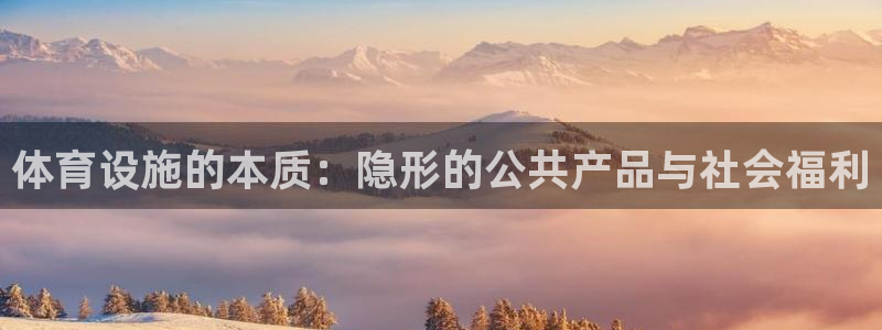 意昂4娱乐代理怎么样：体育设施的本质：隐形的公共产品