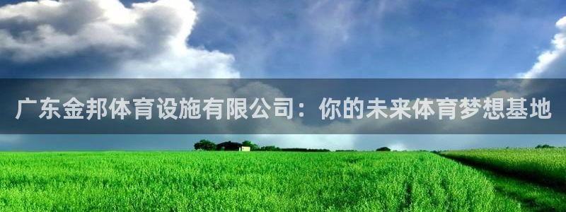 意昂体育4：广东金邦体育设施有限公司：你的未来体育梦