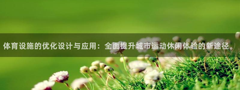 意昂体育4平台注册要钱吗是真的吗：体育设施的优化设计