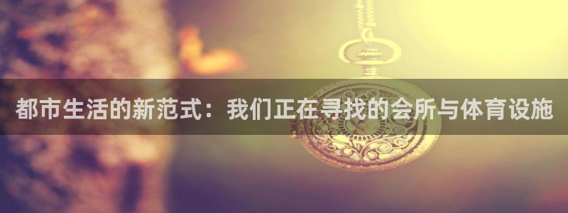 意昂体育4平台是正规平台吗安全吗：都市生活的新范式：我们正在