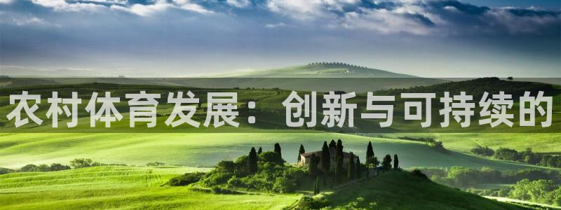 意昂4代理：农村体育发展：创新与可持续的