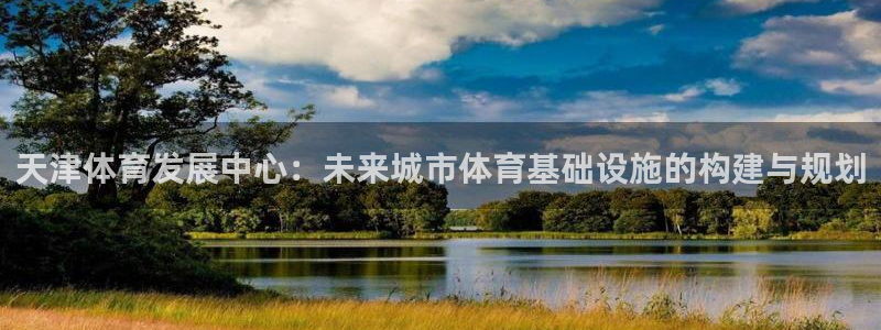 意昂体育4软件：天津体育发展中心：未来城市体育基础设施的构建