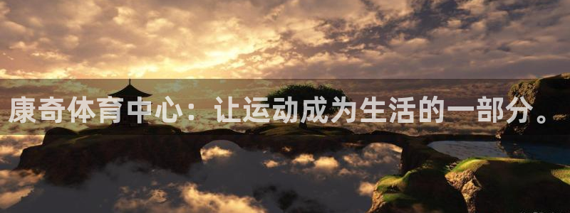 意昂4娱乐代理怎么样：康奇体育中心：让运动成为生活的一部分。
